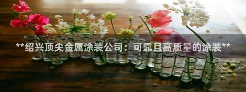 美高梅公司的合信平台怎么样
