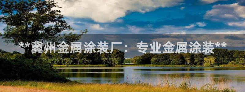 美高梅网投总站