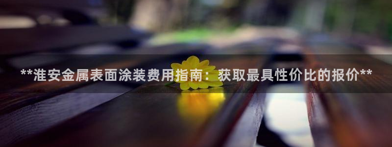 美高梅酒店赔偿价目表