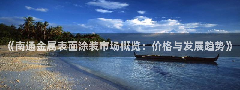 美狮美高梅酒店会员怎么办理：《南通金属表