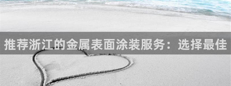 美高梅酒店老板是谁：推荐浙江的金属表面涂