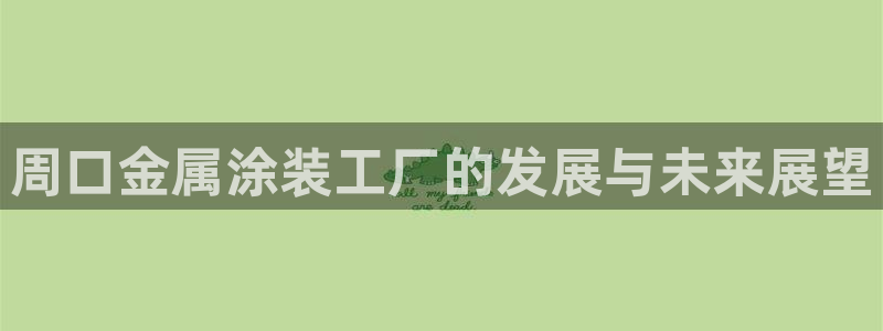 美高梅何超琼英文