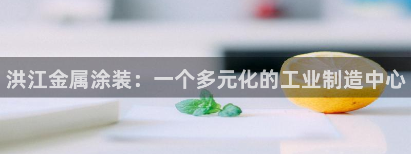 美高梅会员卡排序怎么排：洪江金属涂装：一