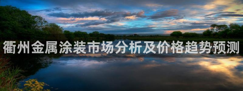 美高梅北京国际文化旅游发展有限公司：衢州